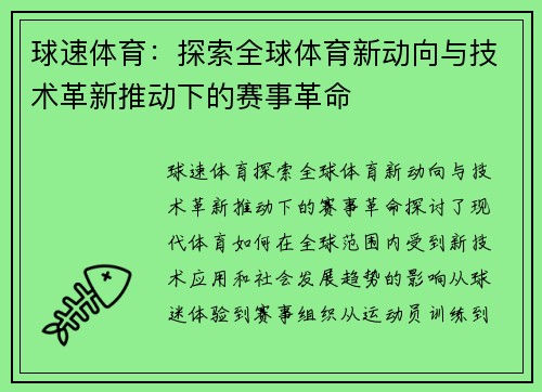 球速体育：探索全球体育新动向与技术革新推动下的赛事革命