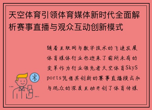 天空体育引领体育媒体新时代全面解析赛事直播与观众互动创新模式